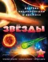 Звёзды (Детские энциклопедии о космосе) Звёзды (Детские энциклопедии о космосе)