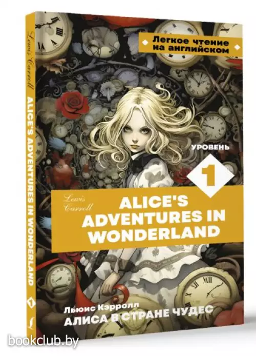 Алиса в стране чудес. Уровень 1 = Alice’s Adventures in Wonderland