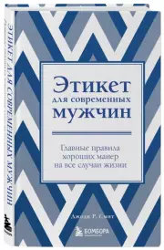 Этикет для современных мужчин. Главные правила хороших манер на все случаи жизни (новое оформление)