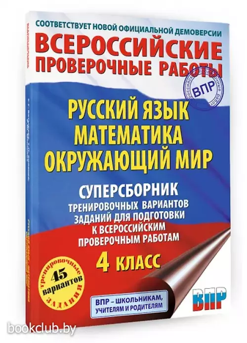 Русский язык. Математика. Окружающий мир. Суперсборник тренировочных вариантов заданий для подготовки к ВПР. 4 класс