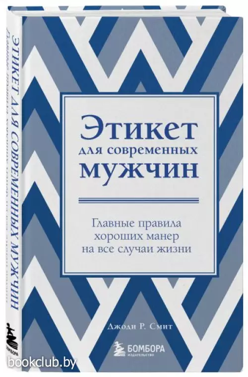 Этикет для современных мужчин. Главные правила хороших манер на все случаи жизни (новое оформление) Этикет для современных мужчин. Главные правила хороших манер на все случаи жизни (новое оформление)