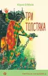 Три Толстяка (Уютная классика)