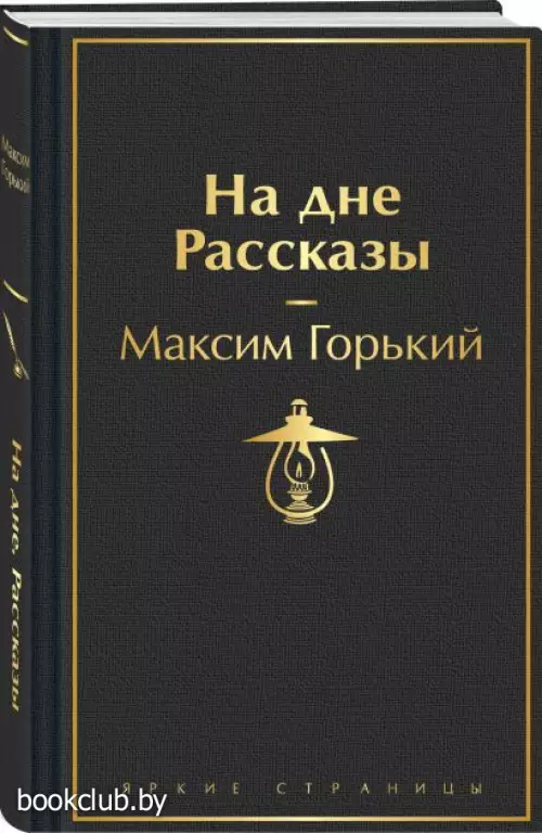 На дне. Рассказы (Яркие страницы)