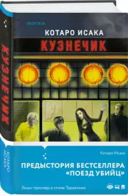 Кузнечик, Исака Котаро