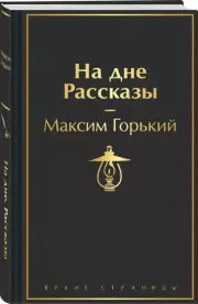 На дне. Рассказы (Яркие страницы), Максим Горький
