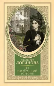 Яд изумрудной горгоны, Анастасия Логинова