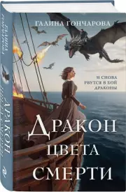 Дракон цвета смерти, Галина Гончарова