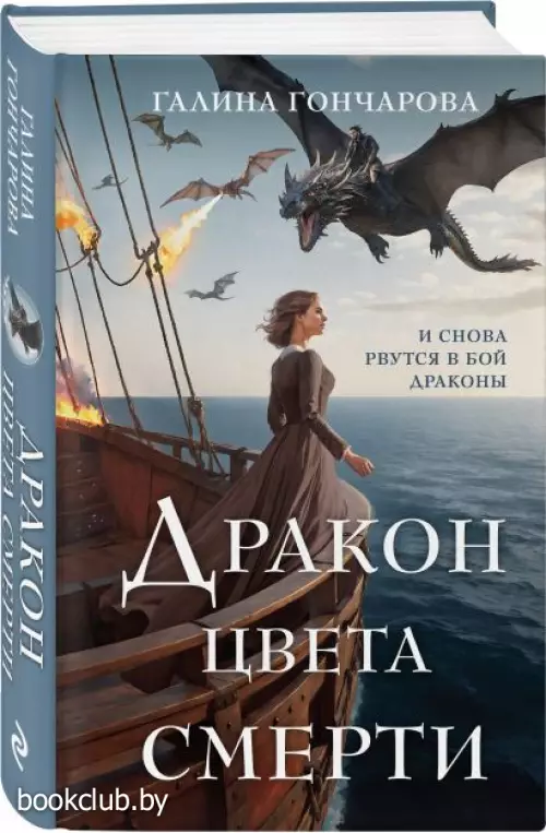 Дракон цвета смерти