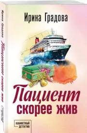 Пациент скорее жив, Ирина Градова