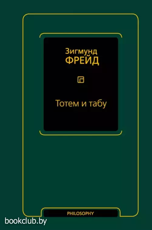 Тотем и табу (сборник)