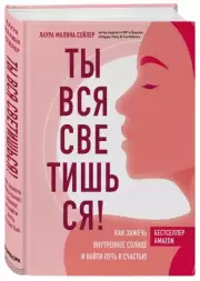 Ты вся светишься! Как зажечь внутреннее солнце и найти путь к счастью, Лаура Малина Сейлер