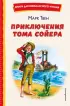  Приключения Тома Сойера (ил. В. Гальдяева) (Книги для внеклассного чтения)