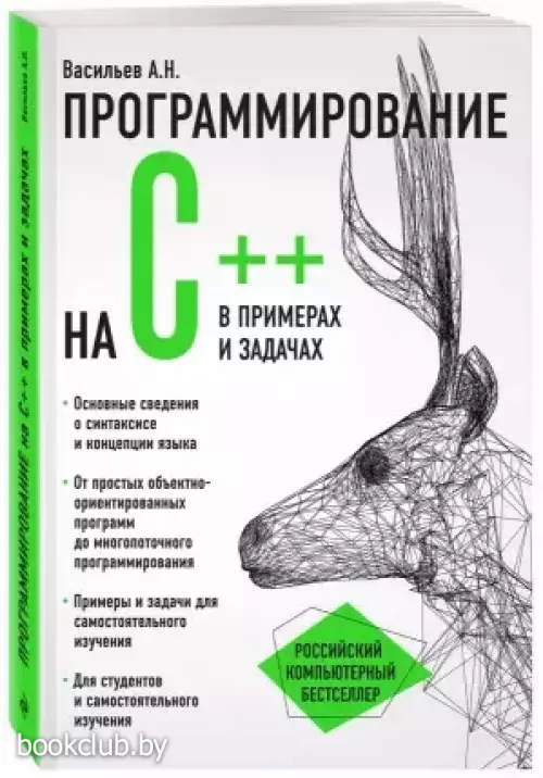 Программирование на C++ в примерах и задачах
