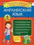 Английский язык. Классные задания для закрепления знаний. 4 класс