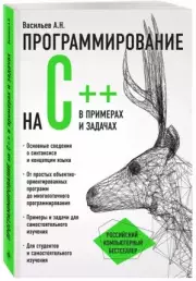 Программирование на C++ в примерах и задачах, Алексей Васильев