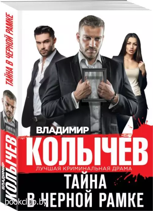  Тайна в черной рамке