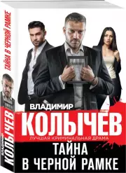 Тайна в черной рамке, Владимир Колычев