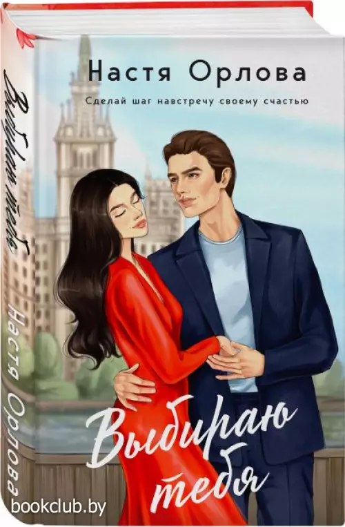 Выбираю тебя Выбираю тебя