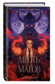 Месть магов, Эйрин Фаррон