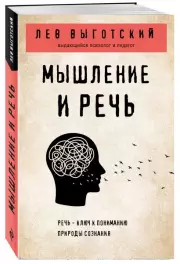Мышление и речь	(Философия в кармане)