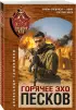 Горячее эхо песков