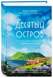 Десятый остров. Как я нашла себя, радость жизни и неожиданную любовь, Диана Маркум