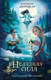 Неладная сила, Дворецкая Елизавета