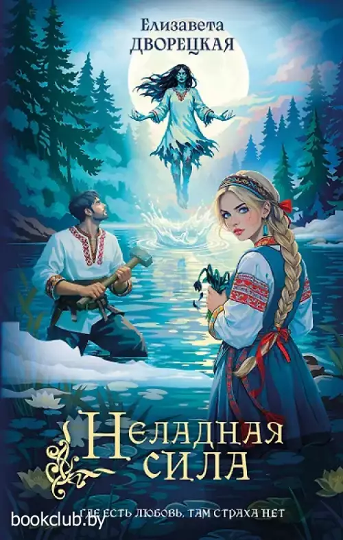 Неладная сила