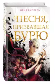 Песня, призвавшая бурю, Юлия Диппель