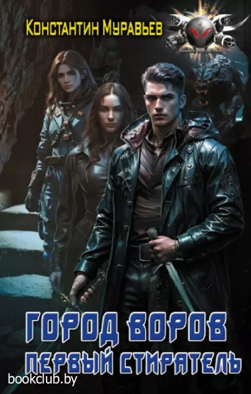 Город воров. Первый Стиратель