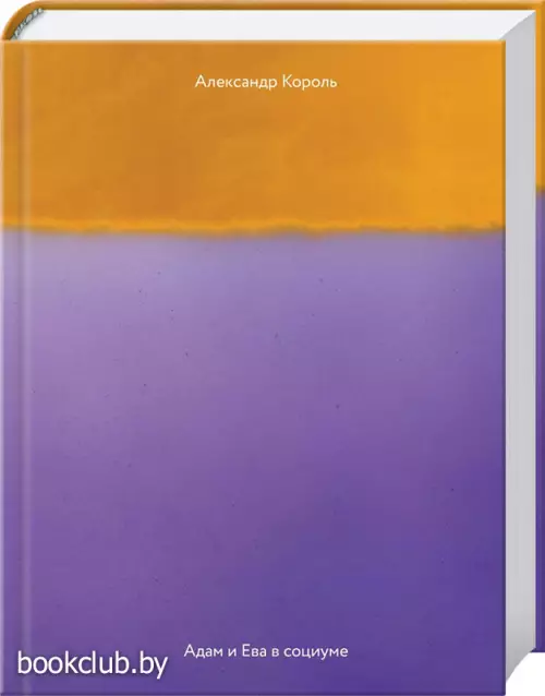 Адам и Ева в социуме