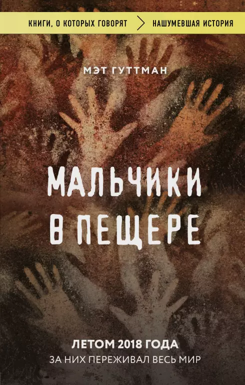 Мальчики в пещере Мальчики в пещере