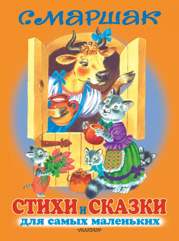 Стихи и сказки для самых маленьких (176с.) Стихи и сказки для самых маленьких (176с.)