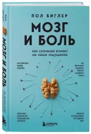 Мозг и боль. Как сознание влияет на наши ощущения, Пол Биглер