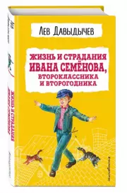 Жизнь и страдания Ивана Семёнова, второклассника и второгодника (с ил.), Лев Давыдычев