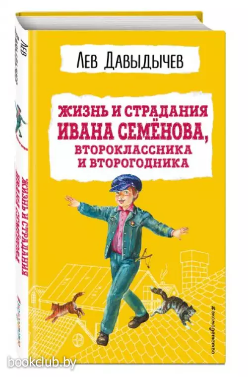 Жизнь и страдания Ивана Семёнова, второклассника и второгодника (с ил.)