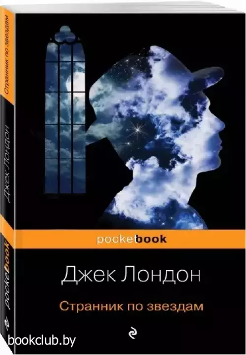 Странник по звездам (384с.)