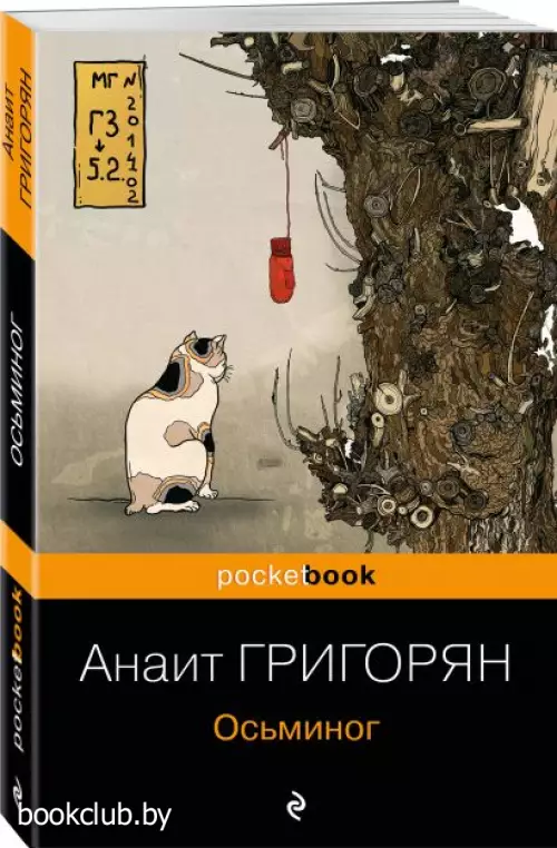 Осьминог (Pocket book)