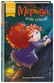 Мерида, будь собой!, Тесса Роел