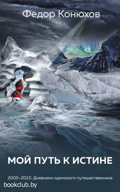 Мой путь к истине