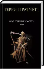 Мор, ученик Смерти (2017)