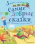 Самые добрые сказки (2021) Самые добрые сказки (2021)