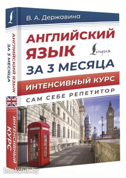 Английский язык за 3 месяца. Интенсивный курс Английский язык за 3 месяца. Интенсивный курс