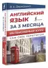 Английский язык за 3 месяца. Интенсивный курс Английский язык за 3 месяца. Интенсивный курс