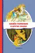 Конёк-горбунок и другие сказки (ил. Р. Сайфуллина, И. Егунова) Конёк-горбунок и другие сказки (ил. Р. Сайфуллина, И. Егунова)
