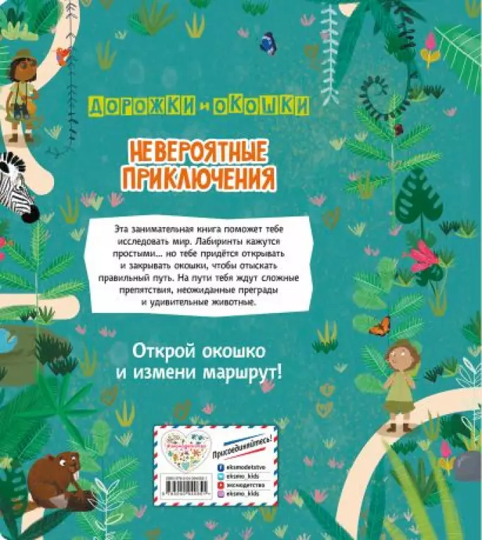 Невероятные приключения. Лабиринты с окошками Невероятные приключения. Лабиринты с окошками