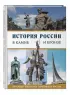 История России в камне и бронзе. 100 самых известных памятников