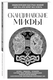 Скандинавские мифы. Для тех, кто хочет все успеть (новое оформление)