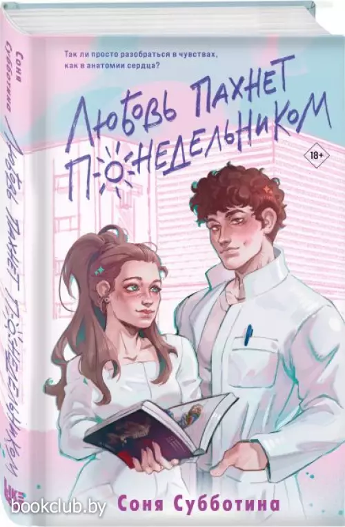 Любовь пахнет понедельником