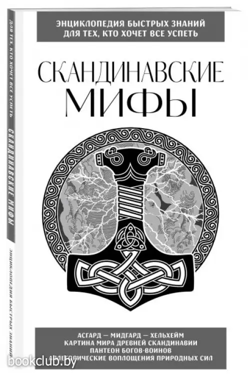 Скандинавские мифы. Для тех, кто хочет все успеть (новое оформление)
